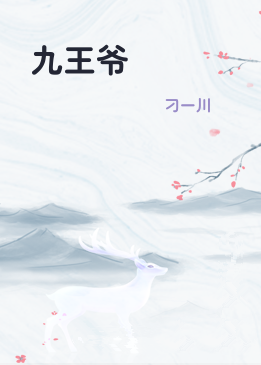 九王爷