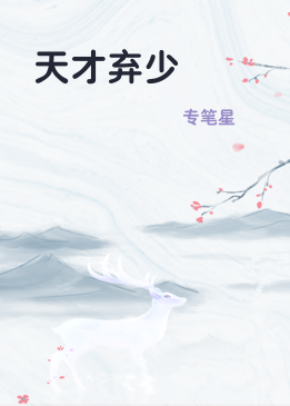 天才弃少