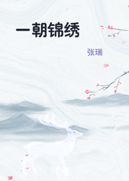 一朝锦绣