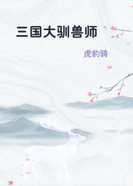 三国大驯兽师
