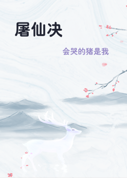 屠仙决