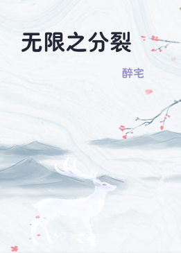 无限之分裂