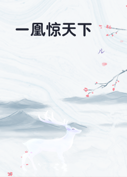 一凰惊天下