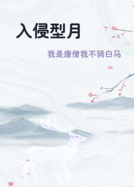 入侵型月