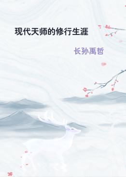 现代天师的修行生涯