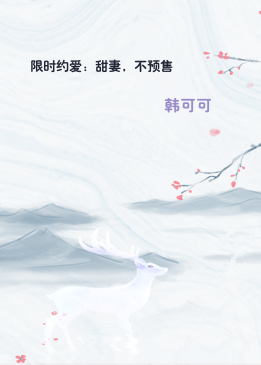 限时约爱：甜妻，不预售