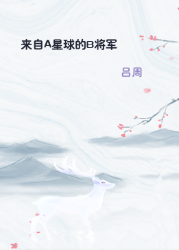 来自A星球的B将军
