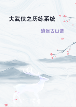 大武侠之历练系统