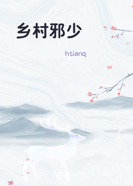 乡村邪少