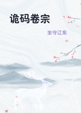 诡码卷宗
