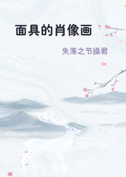 面具的肖像画