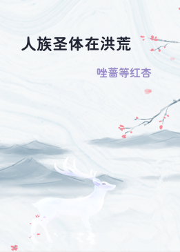 人族圣体在洪荒