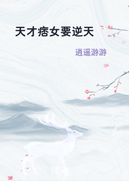 天才痞女要逆天
