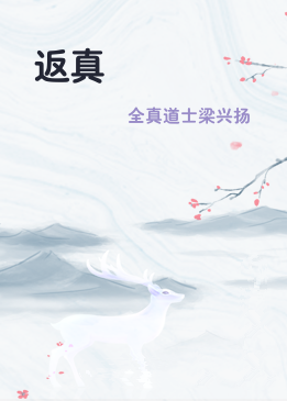 返真