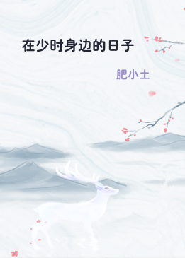 在少时身边的日子