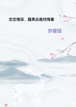 恋恋情深，腹黑总裁纯情妻