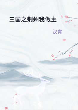 三国之荆州我做主