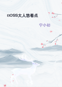 BOSS大人悠着点