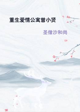 重生爱情公寓曾小贤