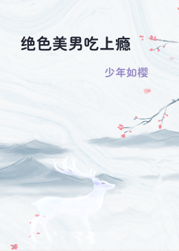 绝色美男吃上瘾