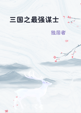 三国之最强谋士