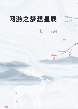 网游之梦想星辰