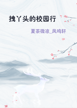 拽丫头的校园行