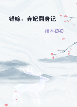 错嫁：弃妃翻身记