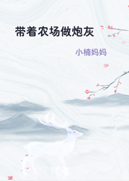 带着农场做炮灰