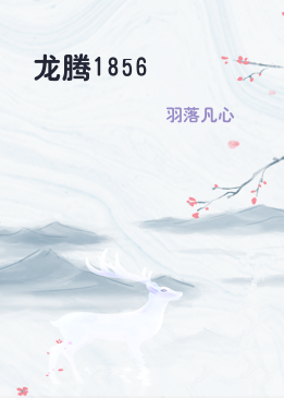 龙腾1856