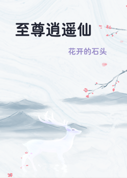 至尊逍遥仙