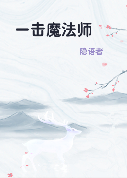 一击魔法师