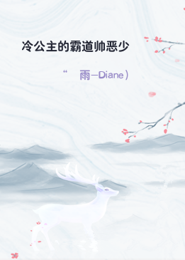 冷公主的霸道帅恶少