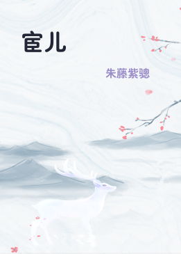 宦儿