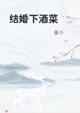 结婚下酒菜