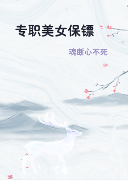 专职美女保镖