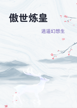 傲世炼皇