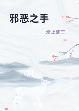 邪恶之手