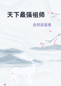 天下最强祖师