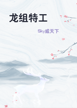 龙组特工