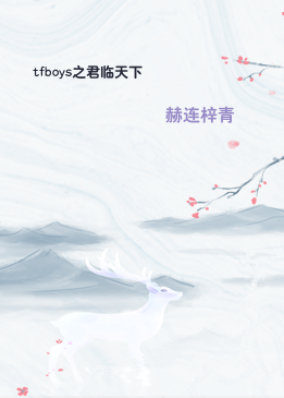 tfboys之君临天下