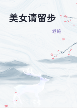 美女请留步