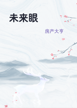 未来眼