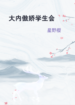 大内傲娇学生会