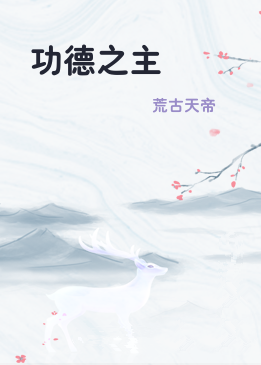 功德之主