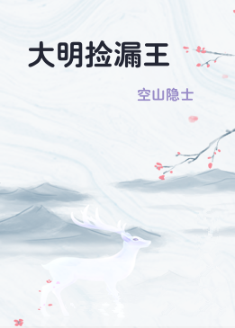 大明捡漏王