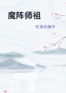 魔阵师祖