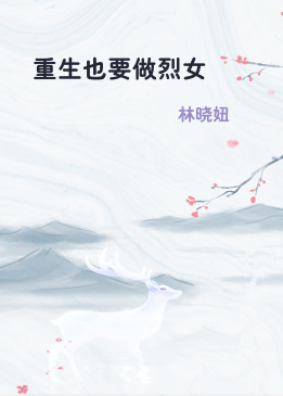 重生也要做烈女
