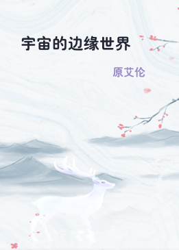 宇宙的边缘世界