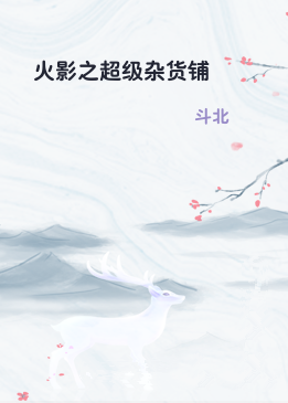 火影之超级杂货铺